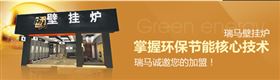 瑞馬壁掛爐，壁掛爐品牌專賣店