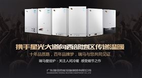 瑞馬燃氣壁掛爐攜手星光大道，向西部地區傳遞溫暖1