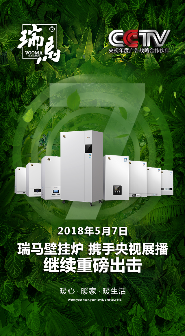 2018瑞馬壁掛爐繼續重磅出擊，聯手央視震撼來襲！