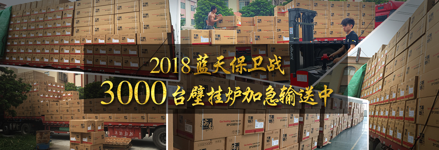 藍天保衛戰,3000多臺瑞馬壁掛爐加急運輸當中 藍天保衛戰,3000多臺瑞馬壁掛爐加急運輸當中